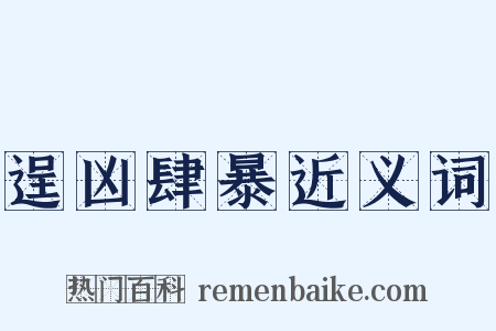 逞凶肆暴近义词是什么意思的图片